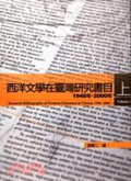 西洋文學在臺灣研究書目. 1946-2000年
